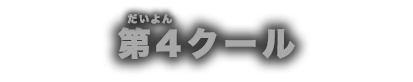 第4クール