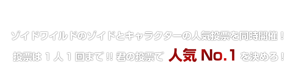 ゾイドワイルドのゾイドとキャラクターの人気投票を同時開催!投票は1人1回まで!! 君の投票で人気No.1を決めろ!
