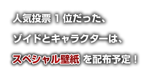 人気投票1位だった、ゾイドとキャラクターは、スペシャル壁紙を配布予定!